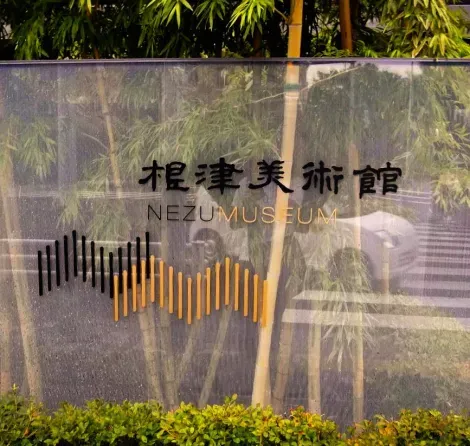 Chiuso nel 2006, il Museo Nezu è stato riaperto nel 2009 con un nuovo edificio.