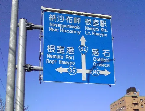 En Japón, todos los letreros en las carreteras están traducidos al inglés... y a veces incluso al ruso, como en Hokkaido