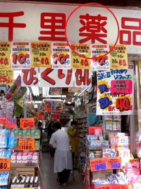 Si no se trata de nada serio, simplemente dirígete una farmacia la cual puedes reconocer con este kanji dentro del círculo rojo. 