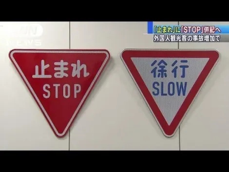 Afin de diminuer les risques d'accidents pour les conducteurs étrangers, le Japon traduira ses panneaux routiers
