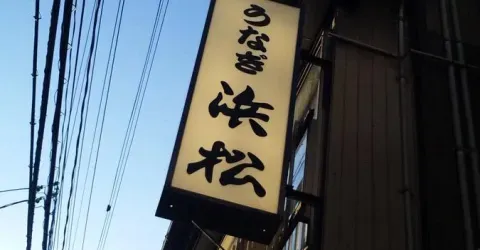 Insegna del ristorante Hamamatsu