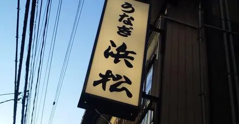 Aviso del restaurante Hamamatsu. Aviso del restaurante Hamamatsu.