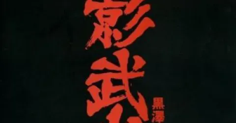 Kagemusha de Kurosawa